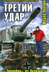 читать Третий удар. «Зверобои» из будущего