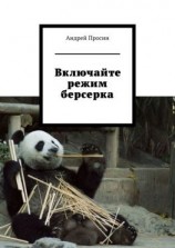 читать Включайте режим берсерка