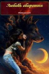 читать Любовь оборотня