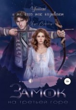 читать Убийцы и те, кого так называют. Замок на третьей горе. Книга 2