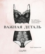 читать Важная деталь. Как выбирать, носить и любить нижнее белье