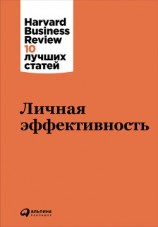 читать Личная эффективность