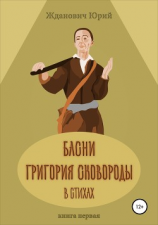 читать Басни Григория Сковороды в стихах. Книга первая