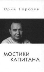 читать Мостики капитана