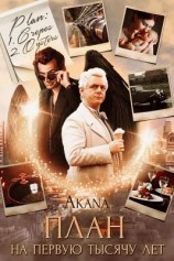 читать План на первую тысячу лет