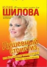 читать Душевный стриптиз, или Вот бы мне такого мужа