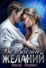 читать Во власти желаний