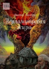читать Перламутровая жизнь