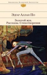 читать Золотой жук(изд.1946)