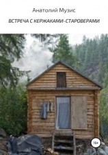 читать Встреча с кержаками-староверами (из рассказов геолога)
