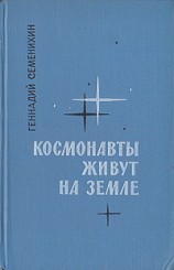 читать Космонавты живут на Земле. Книга 2