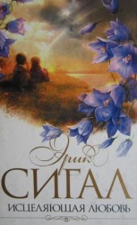 читать Исцеляющая любовь