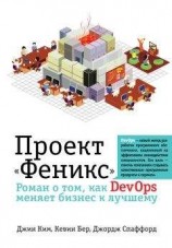 читать Проект «Феникс». Роман о том, как DevOps меняет бизнес к лучшему