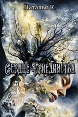 читать Сердце Триединства