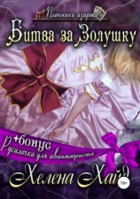 читать Битва за Золушку. Русалочка для авантюриста