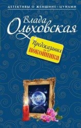 читать Предсказания покойника