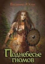 читать Поднебесье гномов
