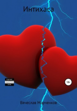 читать Интихаса