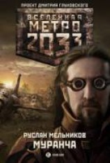 читать Муранча