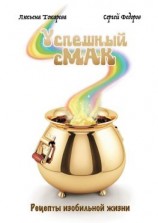 читать Успешный сМАК. Рецепты изобильной жизни