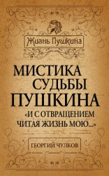 читать Мистика судьбы Пушкина. «И с отвращением читая жизнь мою…»