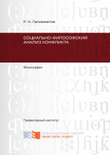 читать Социально-философский анализ конфликта