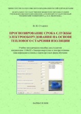читать Прогнозирование срока службы электрооборудования на основе теплового старения изоляции