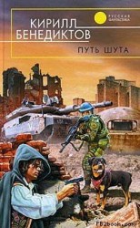 читать Путь шута