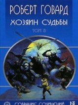 читать Хозяин судьбы