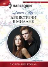 читать Две встречи в Милане
