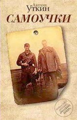 читать Самоучки