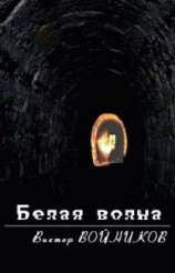 читать Белая волна