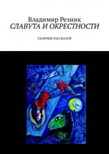 читать Славута и окрестности. Сборник рассказов