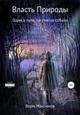 читать Власть природы. Один в пути, не считая собаки