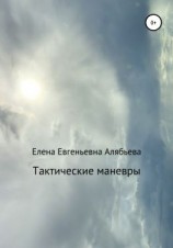 читать Тактические маневры