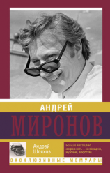 читать Андрей Миронов и его Женщины ...и Мама