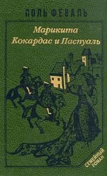 читать сын   Кокардас и Паспуаль
