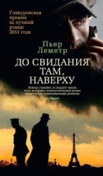 читать До свидания там, наверху