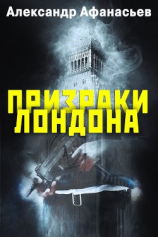 читать Призраки Лондона