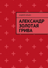 читать Александр Золотая Грива 1