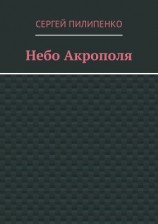 читать Небо Акрополя