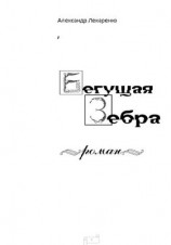 читать Бегущая зебра