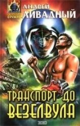 читать Транспорт до Везелвула
