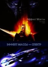 читать Эффект Массы. Книга 1. Спектр