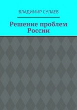 читать Решение проблем России