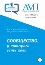 читать Сообщество, у которого есть идеи