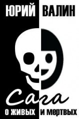 читать Сага о живых и мертвых