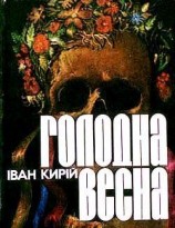 читать Голодна весна