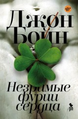 читать Незримые фурии сердца
