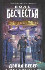 читать Поле бесчестья